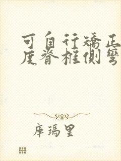 可自行矫正的轻度脊椎侧弯