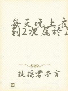 每天晚上夜尿1到2次属于正常吗