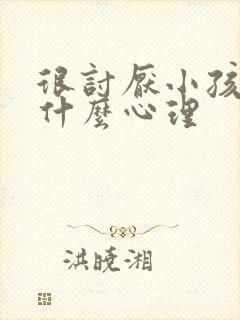 很讨厌小孩子是什么心理