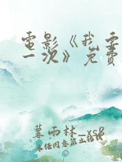 电影《我要再来一次》免费看