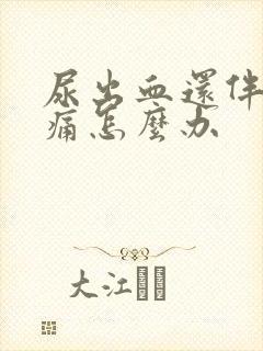 尿出血还伴有刺痛怎么办