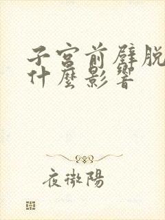 子宫前壁脱垂有什么影响