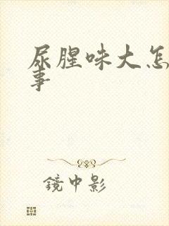 尿腥味大怎么回事