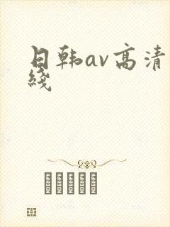 日韩av高清在线