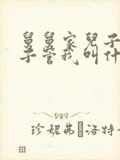 舅舅家儿子的孩子管我叫什么?