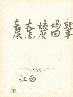 来大姨妈就想拉屎怎么回事