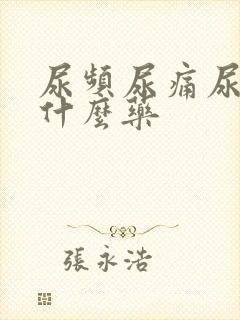 尿频尿痛尿急吃什么药