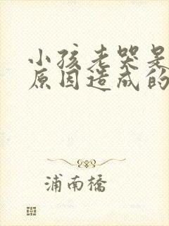 小孩老哭是什么原因造成的