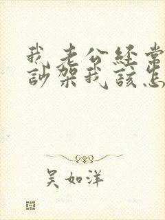 我老公经常和我吵架我该怎么办