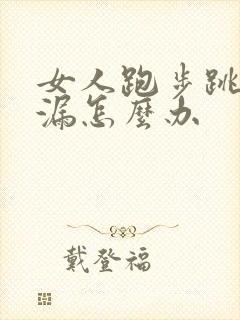 女人跑步跳绳尿漏怎么办