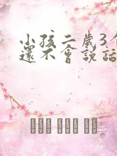 小孩二岁3个月还不会说话