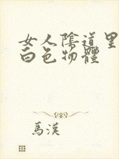 女人阴道里出现白色物体