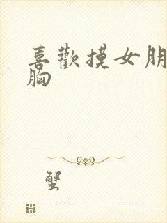 喜欢摸女朋友的胸