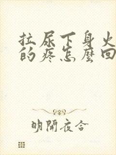 拉尿下身火辣辣的疼怎么回事