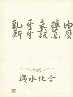 乳牙未掉内侧长新牙该怎么办