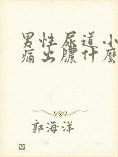 男性尿道小便刺痛出脓什么原因