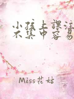 小孩上课注意力不集中容易走神