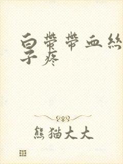 白带带血丝小肚子疼