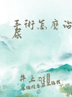 手术怎么治疗漏尿