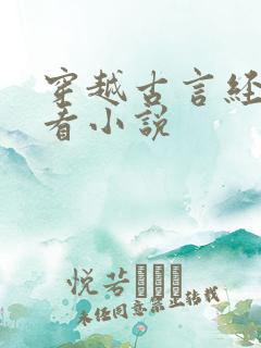 穿越古言经典好看小说