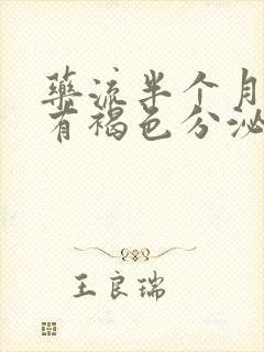 药流半个月突然有褐色分泌物