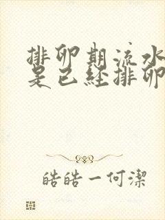 排卵期流水是不是已经排卵了