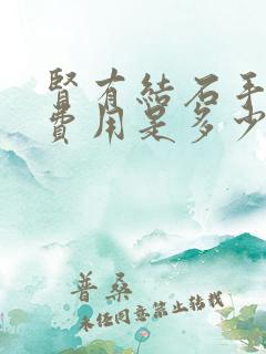 肾有结石手术的费用是多少