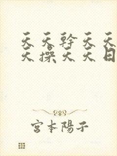 天天干天天插天天操天天日