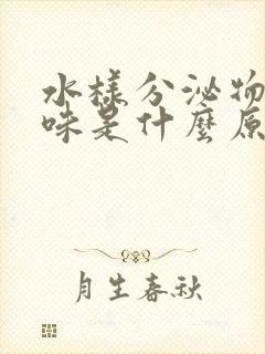 水样分泌物无异味是什么原因