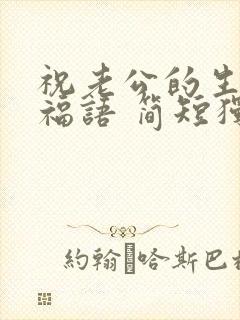 祝老公的生日祝福语 简短独特