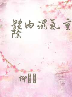 体内湿气重咋祛除