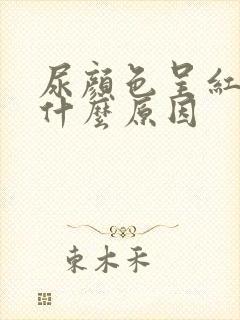 尿颜色呈红色是什么原因