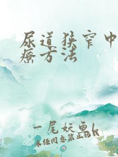 尿道狭窄中医治疗方法