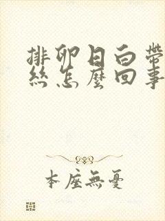 排卵日白带有血丝怎么回事