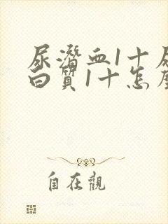 尿潜血1十尿蛋白质1十怎么回事男性