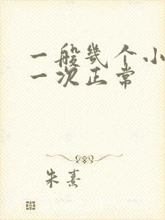 一般几个小时尿一次正常