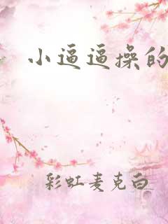 小逼逼操的好爽