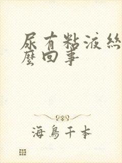 尿有粘液丝是怎么回事