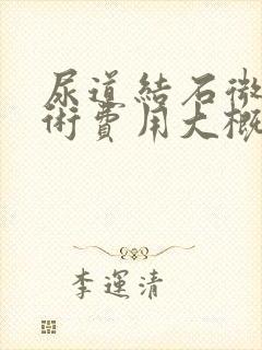 尿道结石微创手术费用大概要多少