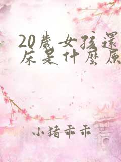 20岁女孩还尿床是什么原因