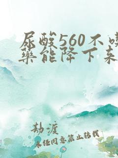 尿酸560不吃药能降下来吗