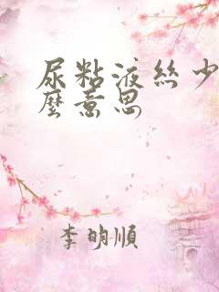 尿粘液丝少量什么意思