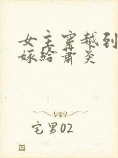 女主穿越到斗破嫁给萧炎