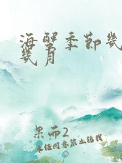 海蟹季节几月到几月