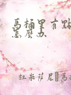 马桶里有点漏水怎么办