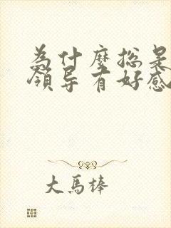 为什么总是对男领导有好感呢