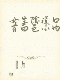 女生阴道口下边有白色小肉粒