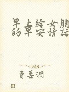 早上给女朋友发的早安情话