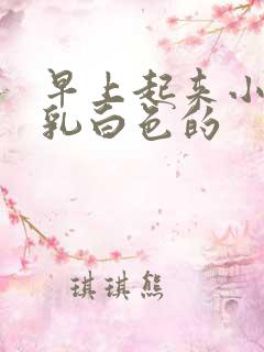 早上起来小便是乳白色的