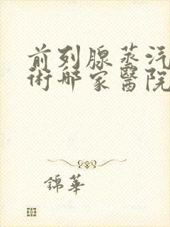 前列腺蒸汽消融术哪家医院能做